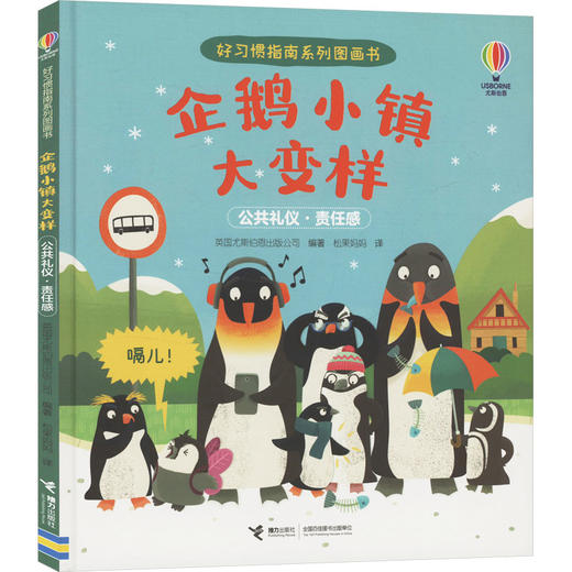 企鹅小镇大变样 商品图0