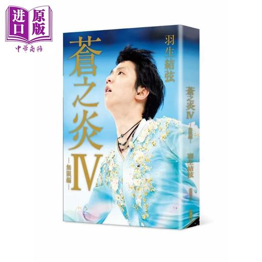 【中商原版】苍之炎Ⅳ 无限编 港台原版 羽生结弦 台湾角川 商品图0