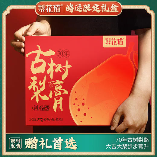 【年货礼】 梨花猫古树梨膏新春版 140g*3瓶（赠5条试用装＋新年红包袋*3）【福利品】 商品图1