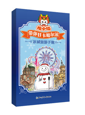 龙小猫带你打卡哈尔滨—冰城旅游手账本