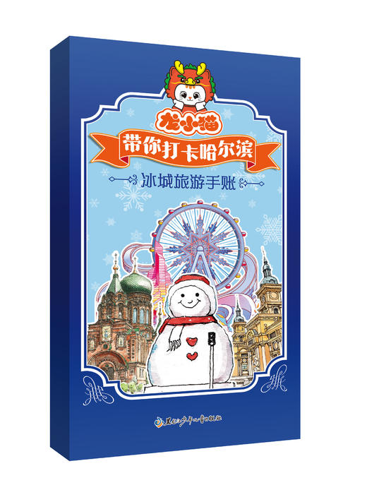 龙小猫带你打卡哈尔滨—冰城旅游手账本 商品图0