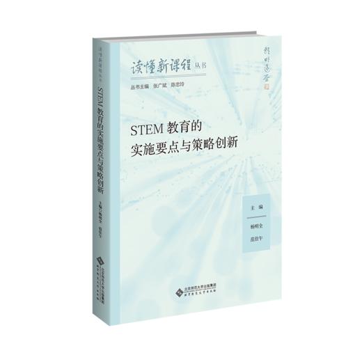 STEM教育的实施要点与策略创新 9787303300754 杨明全、范佳午 读懂新课程丛书 北京师范大学出版社 正版书籍 商品图1