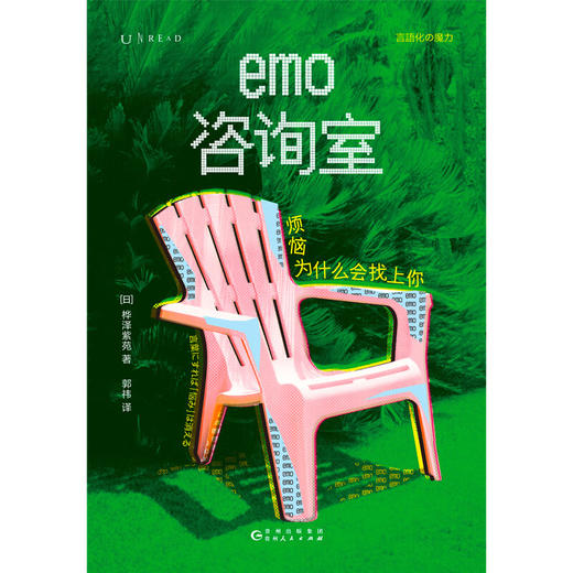 【未读】emo咨询室：烦恼为什么会找上你（日）桦泽紫苑 著 商品图1