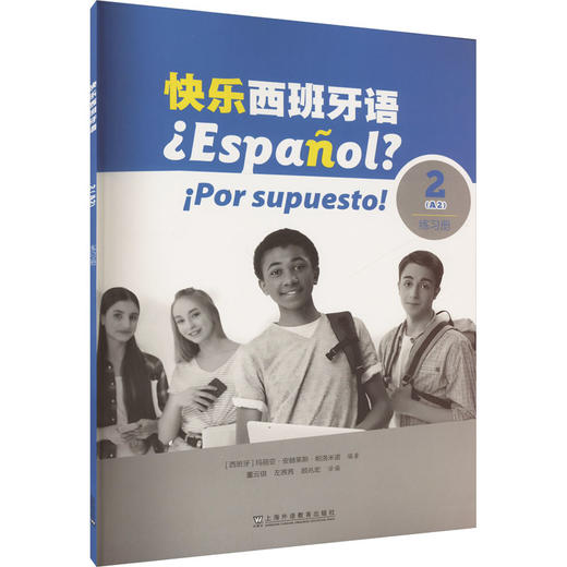 快乐西班牙语2(A2)练习册 商品图0