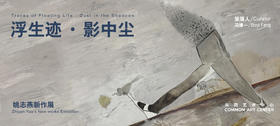「浮生迹·影中尘」姚志燕新作展