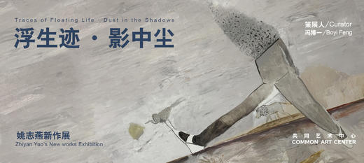 「浮生迹·影中尘」姚志燕新作展 商品图0
