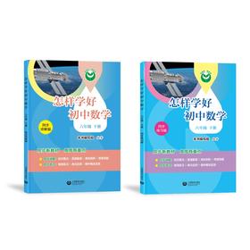 怎样学好初中数学（上海版）六年级下册【上海新教材配套教辅】