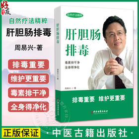 肝胆肠排毒 周易兴著 肝胆的疾病 肝胆肠与其他身体系统的关系 排毒期间的注意事项 辅助肝胆肠排毒全身净化 中医古籍出版社