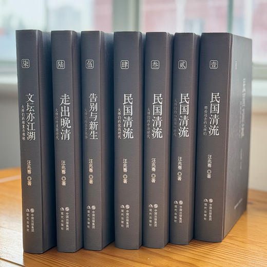1.22-2.4春节预售民国清流 （全7册）汪兆骞签名本 商品图0