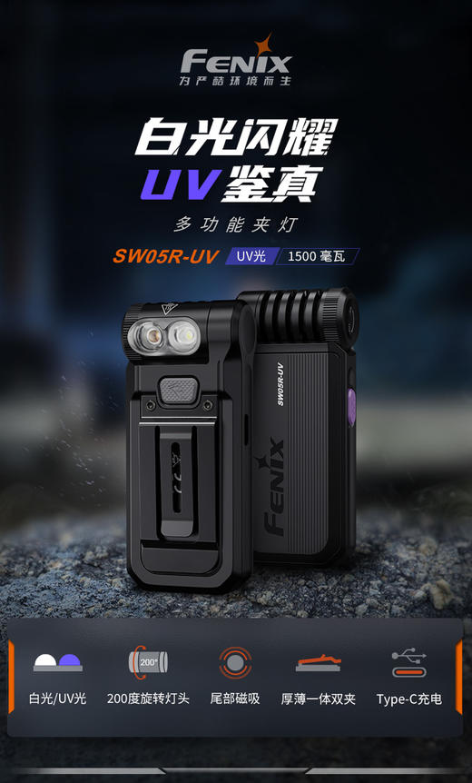 Fenix菲尼克斯SW05R紫外光钥匙扣手电Type-c充电口EDC日常家用便携强光高亮手电筒 商品图1