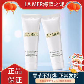 好好洗脸才是最省钱的护肤！59元入手海蓝之谜洗面奶，秒get无暇嫩白素颜肌！