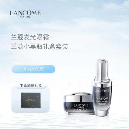 Lancome 兰蔻发光眼霜15ml+小黑瓶精华肌底液50ml（赠礼盒） 商品图0