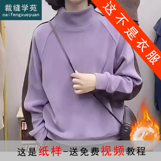 裁缝学苑AS411复古文艺卫衣纸样女秋宽松外搭高领打底衫打版裁剪样板 商品图0