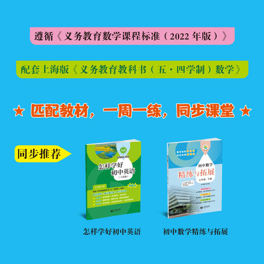 怎样学好初中数学（上海版）七年级下册【上海新教材配套教辅】 商品图1