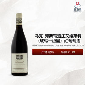 2019 Mark Haisma Pommard Clos des Arvelets 1er Cru 马克·海斯玛酒庄艾维莱特（玻玛一级园）红葡萄酒