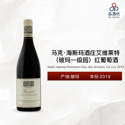 2019 Mark Haisma Pommard Clos des Arvelets 1er Cru 马克·海斯玛酒庄艾维莱特（玻玛一级园）红葡萄酒 商品图0