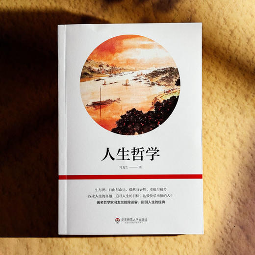 人生哲学 哲学家冯友兰 探求人生真相 追寻人生目标 商品图1