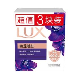 力士排浊除菌香皂(幽莲魅肤)100g*3【21003204】