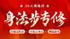 【身法步专修】课程+30天训练营 商品缩略图0