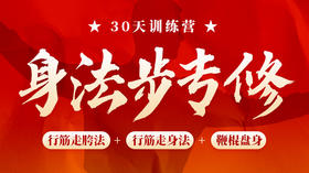 【身法步专修】课程+30天训练营