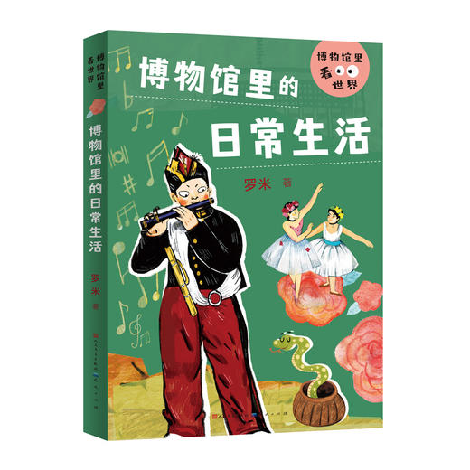 博物馆里看世界 全4册 内容贴近新文科通识基础需求 全方位提升美商 普及美的知识 商品图3