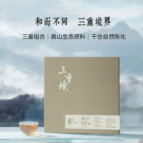 【自营】三重境·福鼎白茶组合茶2019 SY