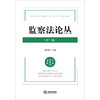 监察法论丛（第三辑）谭宗泽主编 法律出版社 商品缩略图1