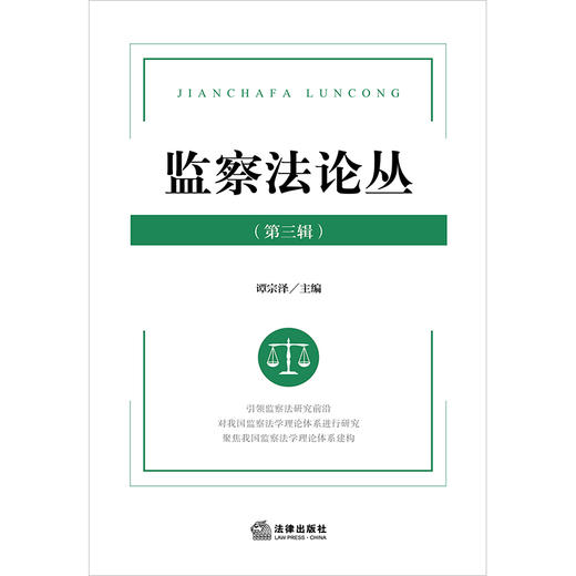 监察法论丛（第三辑）谭宗泽主编 法律出版社 商品图1