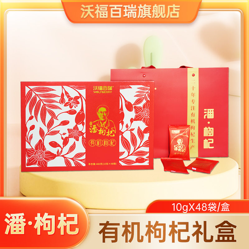 潘枸杞有机礼盒480g