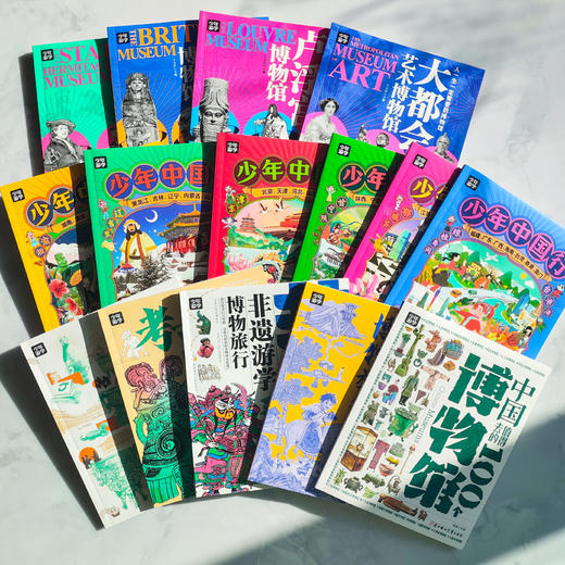 少年游学小全书（全15册）| 带孩子从中国游向世界，边游边学，一次打卡全国34座热门城市，国内外100+一级博物馆，8000+知识点收入囊中 商品图8