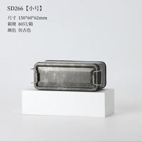 SD266【小号仿古色】6元一个/80个一箱