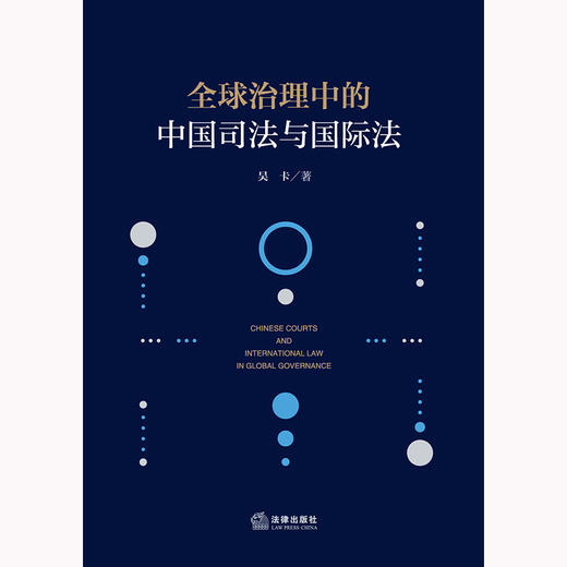 全球治理中的中国司法与国际法 吴卡著 法律出版社 商品图1