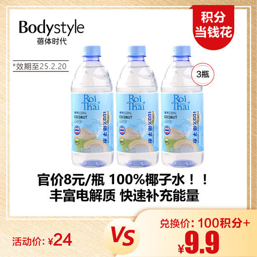 【1.16积分当钱花】泰国进口100%椰子水NFC泰府椰子汁500ml*3(限2025年2月20日） 商品图0