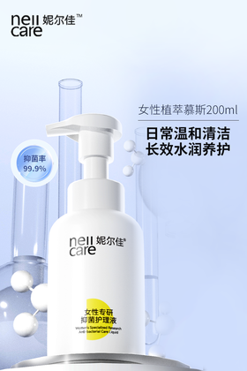 【年末亏本清仓 祛味止痒～】男女通用私处健康研发 妮尔佳私处抑菌护理洗液200ml