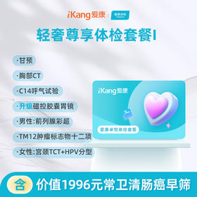 爱康卓悦 轻奢尊享体检套餐I