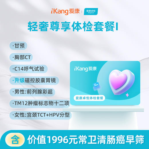 爱康卓悦 轻奢尊享体检套餐I 商品图0