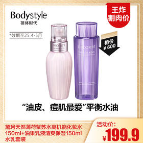 【1.16王炸割肉价】黛珂天然薄荷紫苏水高机能化妆水150ml+油果乳液清爽保湿150ml 水乳套装（限25年4月-5月）