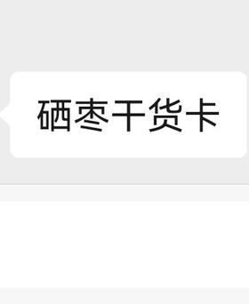 硒枣干货卡
