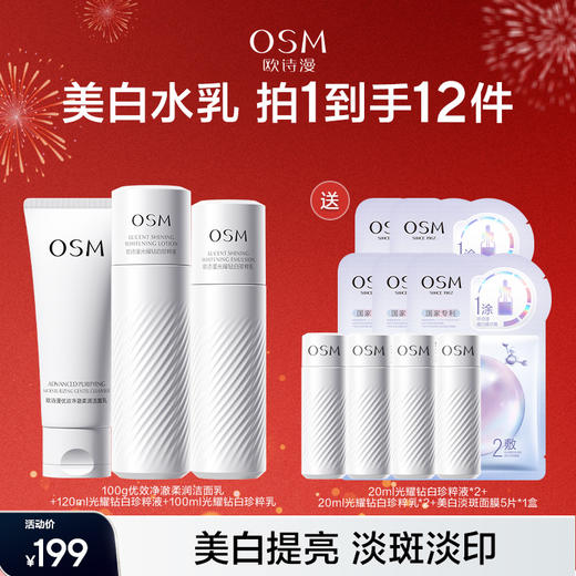 【拍1到手12件】欧诗漫优效净澈柔润洁面乳100g +光耀钻白珍粹液120ml+光耀钻白珍粹乳100ml赠：光耀钻白珍粹液20ml*2+ 光耀钻白珍粹乳20ml*2+美白淡斑面膜5片*1盒 商品图0
