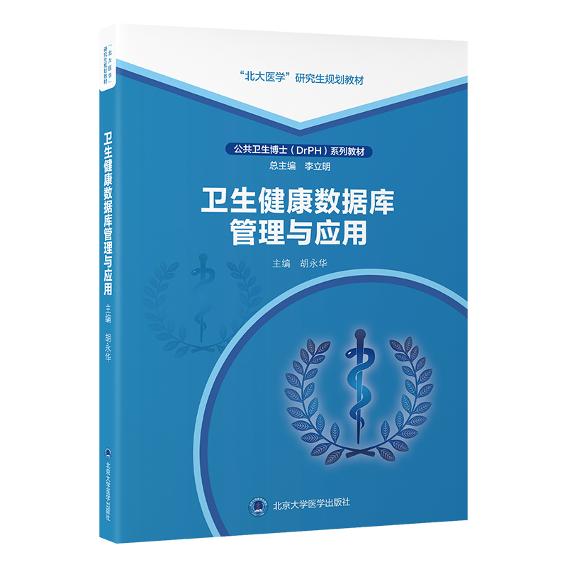 卫生健康数据库管理与应用   胡永华 主编   北医社