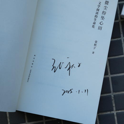一席签名版｜张秋子《万千微尘纷坠心田》豆瓣年度图书（不同款签名随机掉落） 商品图2