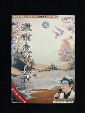 《激情·爱情·真情》名家名作欣赏 配乐诗朗诵 简肇强 国家一级演员 语言艺术家