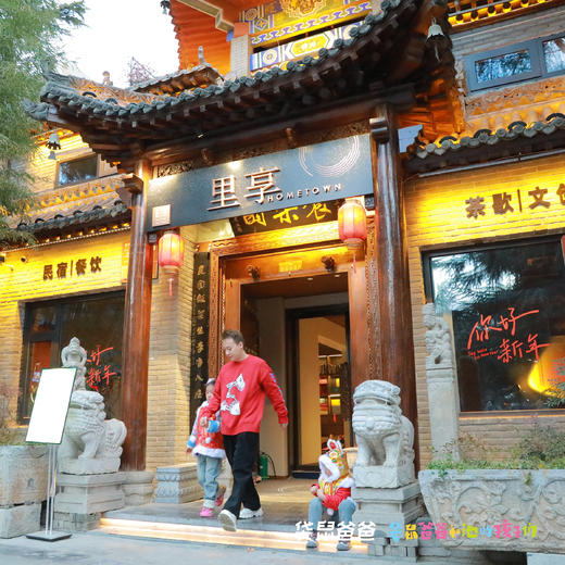 【袋鼠爸爸去哪儿丨咸阳袁家村系列之里享精品民宿】民宿近袁家村主街、小吃街，出门就能感受到古街的市井繁华，院内圆形天井寓意美好，每一个角落细节满满，客房设计风格独特，保留了怀旧情怀的同时融合现代元素 商品图0