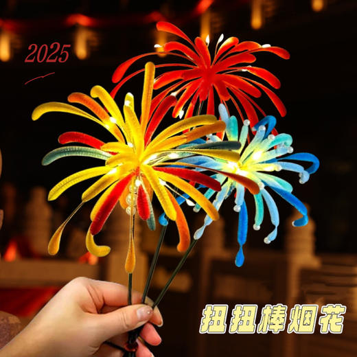 【超美❗️DIY扭扭棒烟花】烟火起 照人间 喜悦无边！手工自制材料包创意新年礼物氛围感拍照送朋友新年蛇年春节年货 商品图0