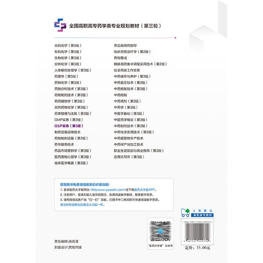 GSP实务 第3版 全国高职高专药学类专业规划教材第三轮 供全国高等职业院校药学类中药学专业师生教学使用 相关从业人员的参考用书 商品图2