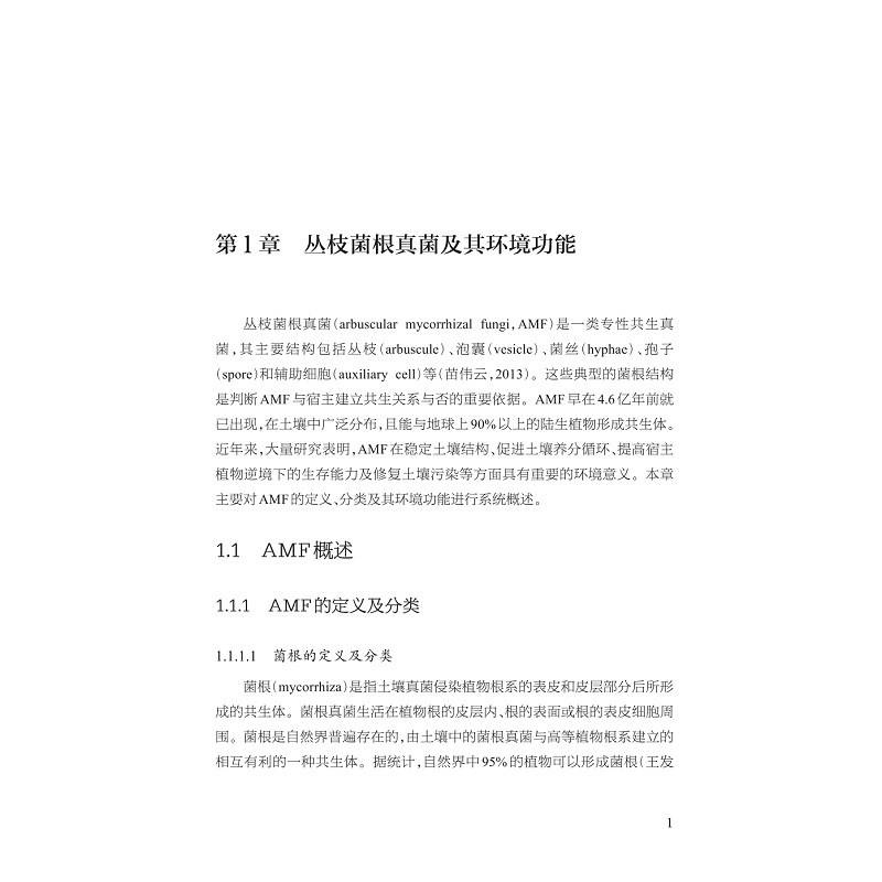 试读PDF-9787308257565(1-1)-有机污染土壤中丛枝菌根真菌环境效应_013.jpg