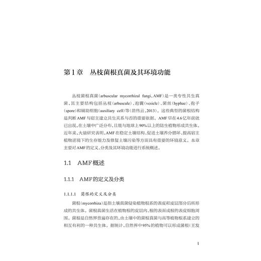 有机污染土壤中丛枝菌根真菌环境效应/土壤生态学研究前沿/王建/高彦征/周贤/秦超/凌婉婷/胡小婕/浙江大学出版社 商品图1