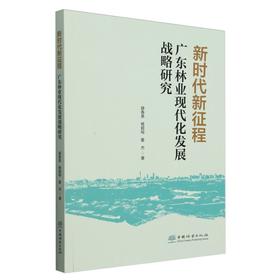 新时代新征程广东林业现代化发展战略 &2505