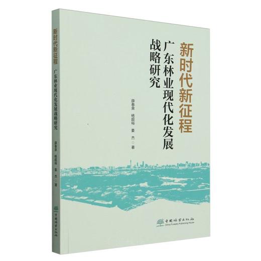 新时代新征程广东林业现代化发展战略 &2505 商品图0