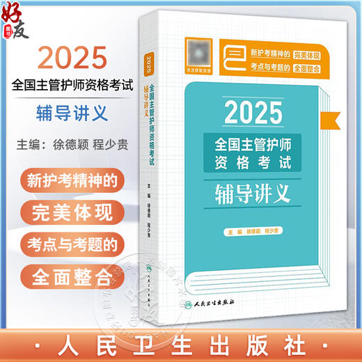 2025全国主管护师资格考试辅导讲义 配增值 徐德颖 程少贵 主编 精心整合考点与习题 好学易记 人民卫生出版社9787117375009 商品图0